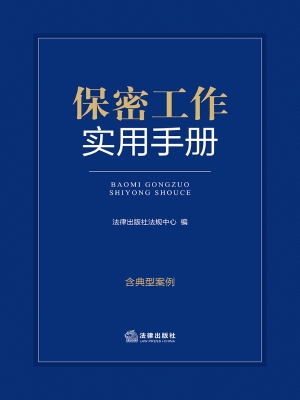 保密工作实用手册
