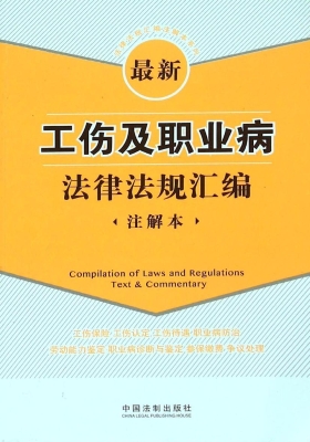 最新工伤及职业病法律