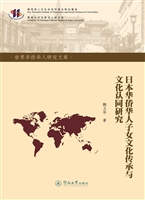 日本华侨华人子女文化