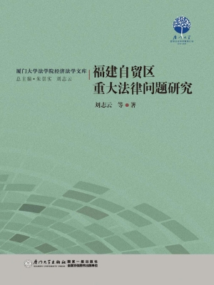 福建自贸区重大法律问