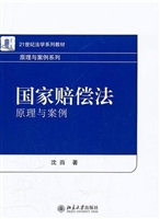 国家赔偿法：原理与案例
