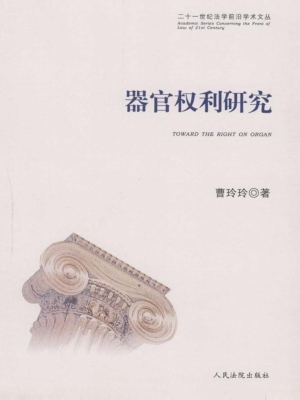 器官权利研究
