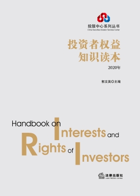 投资者权益知识读本（20