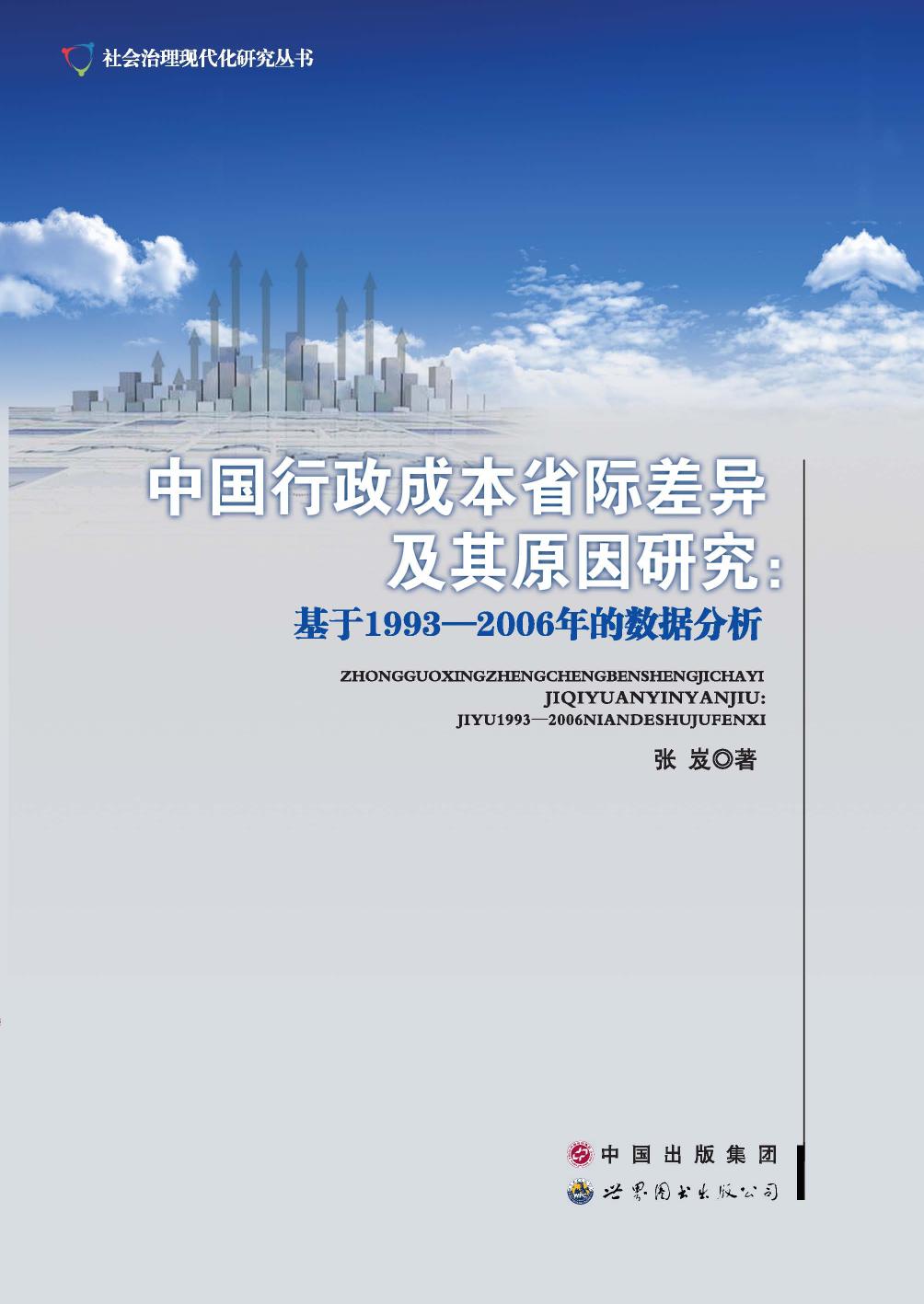 中国行政成本省际差异