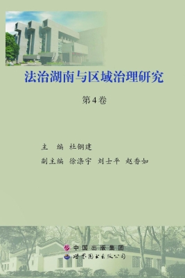 法治湖南与区域治理研