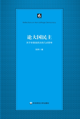 论大国民主——关于非