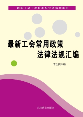 最新工会常用政策法律