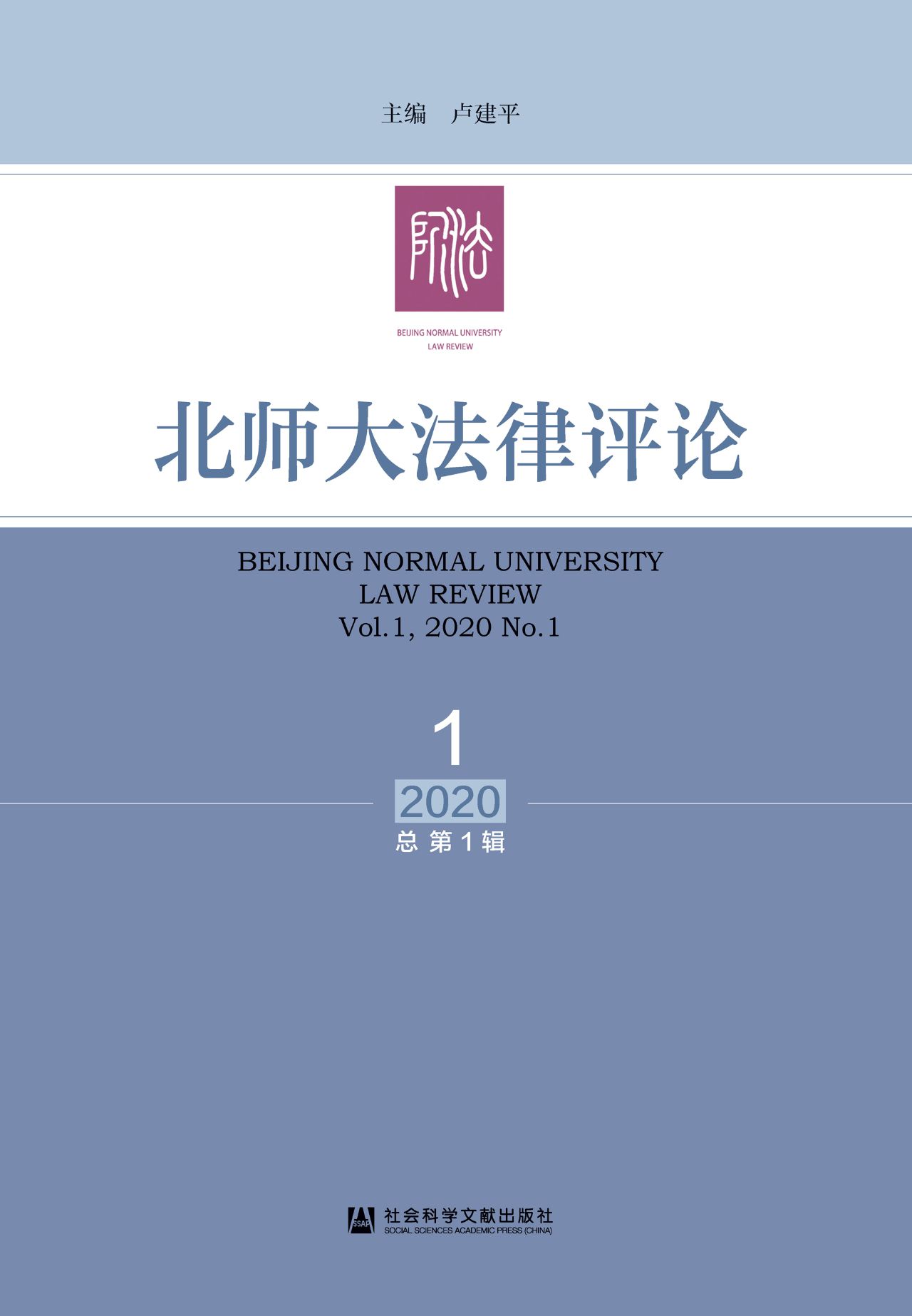 北师大法律评论（2020年