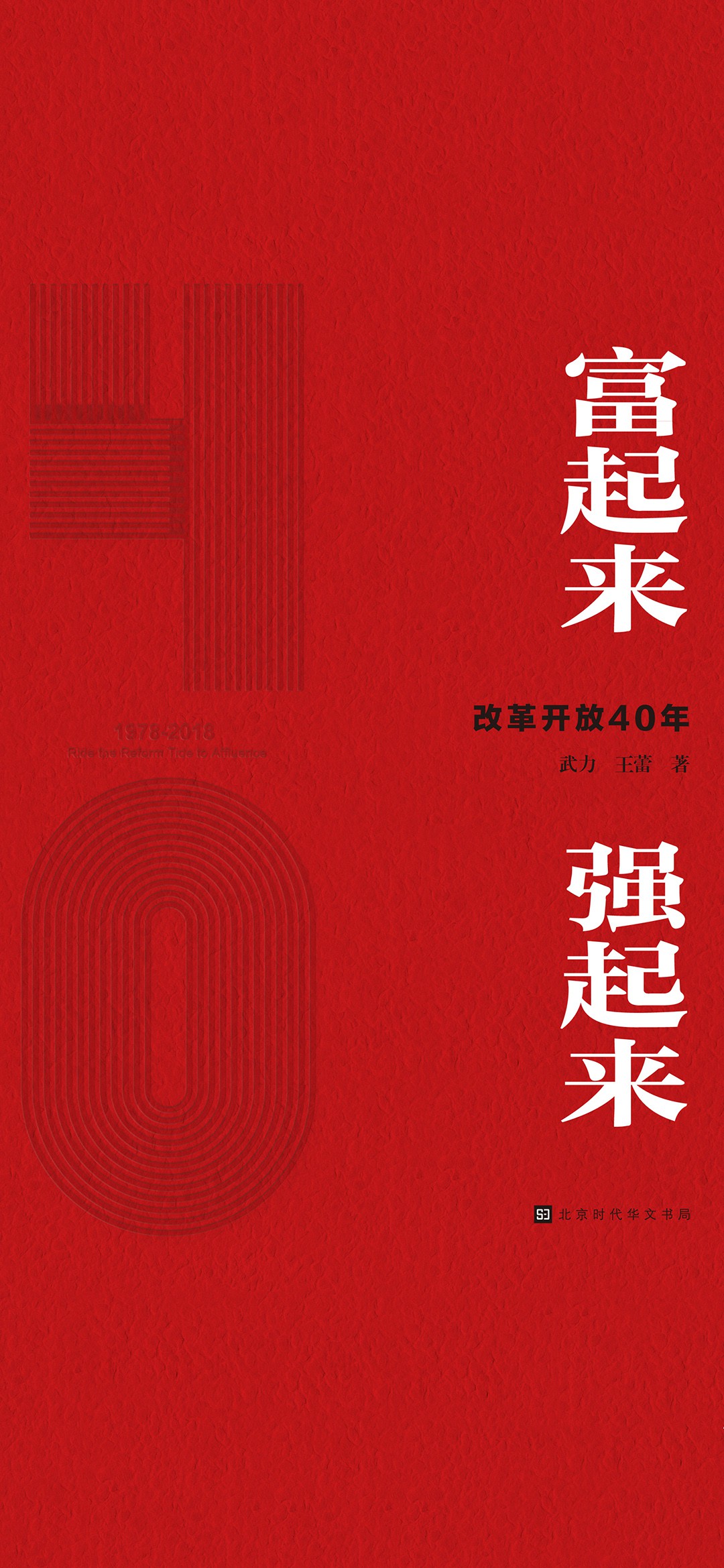 富起来 强起来：改革开