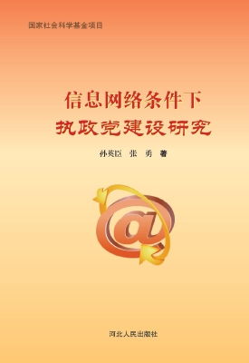 信息网络条件下执政党