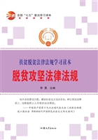 脱贫攻坚法律法规