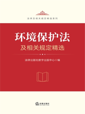 环境保护法及相关规定
