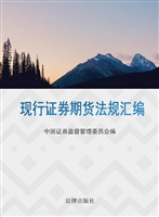 现行证券期货法规汇编