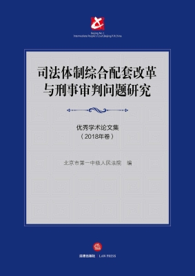 司法体制综合配套改革