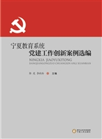 宁夏教育系统党建工作