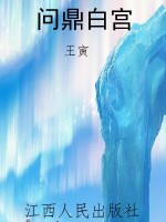 问鼎白宫