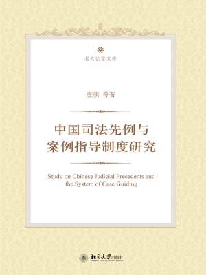 中国司法先例与案例指