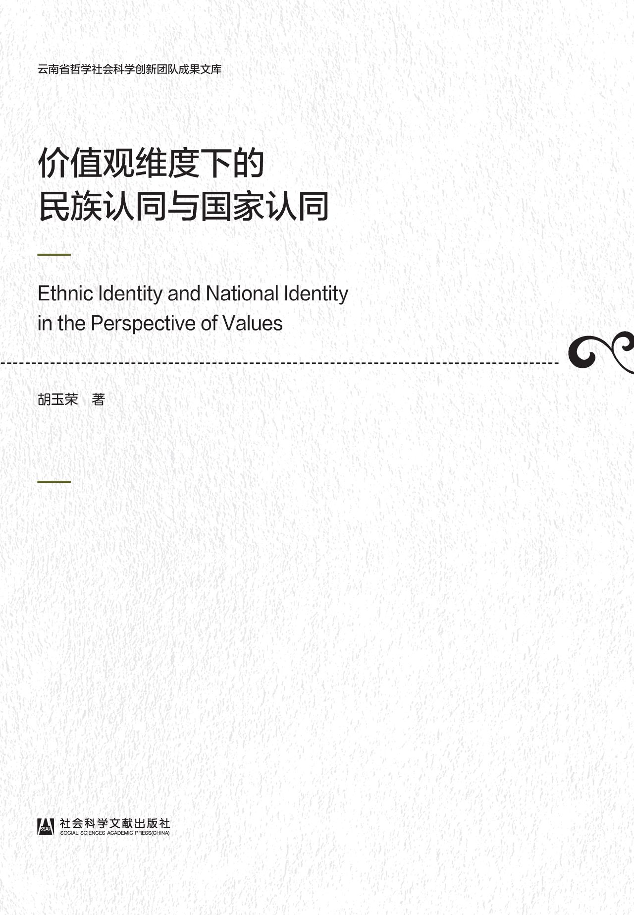 价值观维度下的民族认