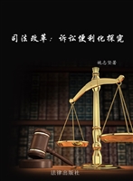 司法改革——诉讼便利