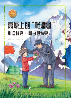 高原上的“帐篷哥”—