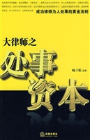 大律师之处事资本