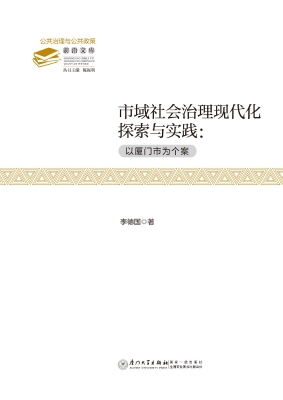 市域社会治理现代化探
