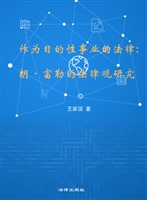 作为目的性事业的法律