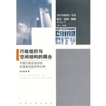 行政组织与空间结构的