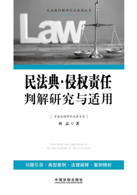 民法典·侵权责任判解