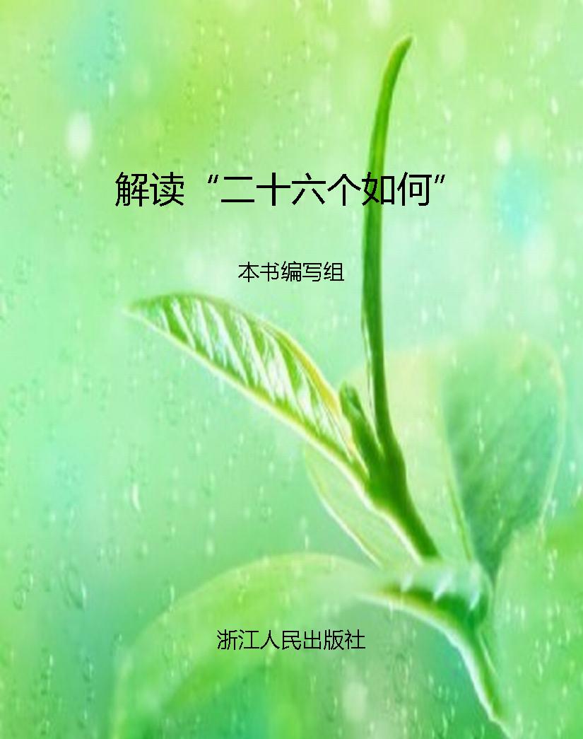 解读“二十六个如何”