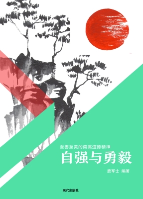 自强与勇毅