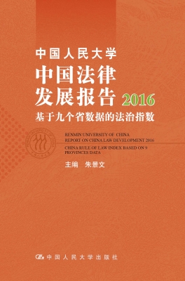 中国人民大学中国法律