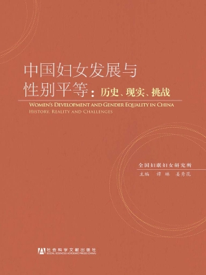 中国妇女发展与性别平