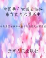 中国共产党紫云苗族布