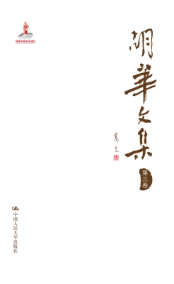 胡华文集（第三卷）