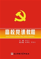 高校党课教程