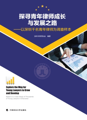 探寻青年律师成长与发