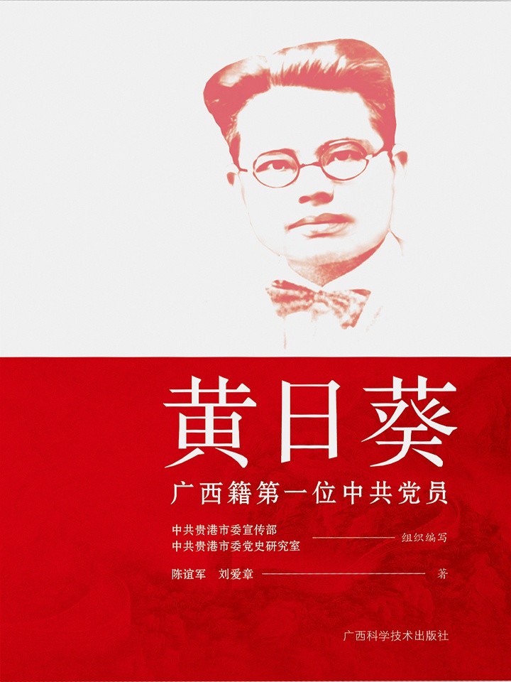 黄日葵：广西籍中共党员