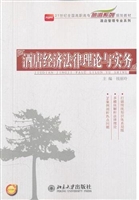 酒店经济法律理论与实