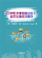 世界贸易法律和新自由