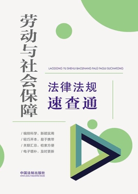 劳动与社会保障法律法