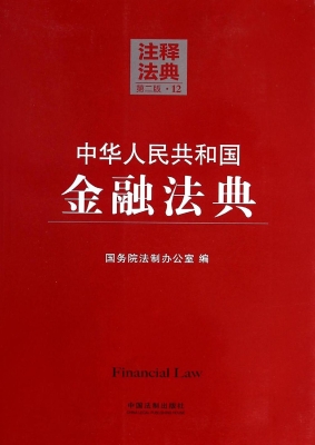 中华人民共和国金融法