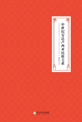 中世纪安达卢西亚民族