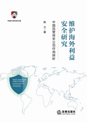 维护海外利益安全研究