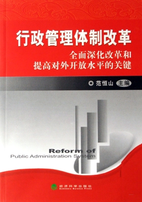 行政管理体制改革——