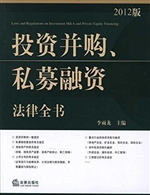 投资并购、私募融资法
