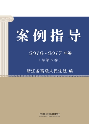 案例指导 2016-2017年