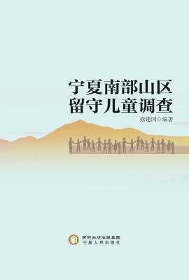 宁夏南部山区留守儿童