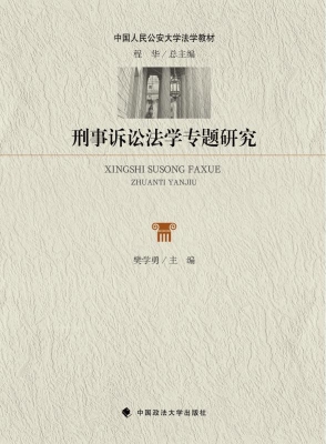 刑事诉讼法学专题研究