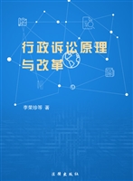 行政诉讼原理与改革